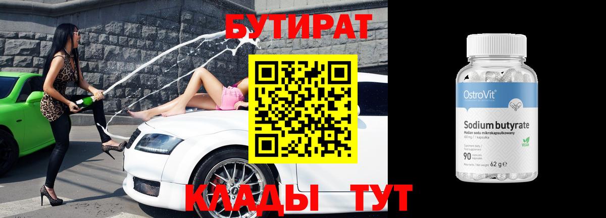 Урус-Мартан  Бутират BDO 33%  БУТИРАТ  Вход с VPN 